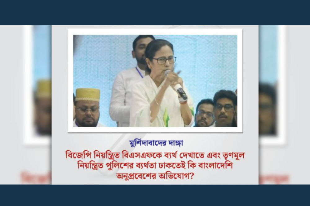 বিজেপি নিয়ন্ত্রিত বিএসএফকে ব্যর্থ দেখাতে এবং তৃণমূল নিয়ন্ত্রিত পুলিশের ব্যর্থতা ঢাকতেই কি বাংলাদেশি অনুপ্রবেশের অভিযোগ?